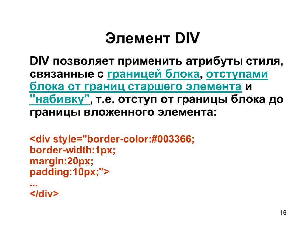 16 Элемент DIV DIV позволяет применить атрибуты стиля, связанные с границей блока, отступами блока